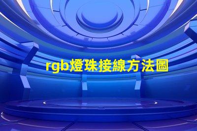 rgb燈珠接線方法圖解 rgb燈珠接線方法全彩
